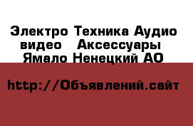 Электро-Техника Аудио-видео - Аксессуары. Ямало-Ненецкий АО